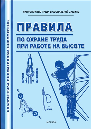 Правила по охране труда при работе на высоте Правила по охране труда при работе на высоте